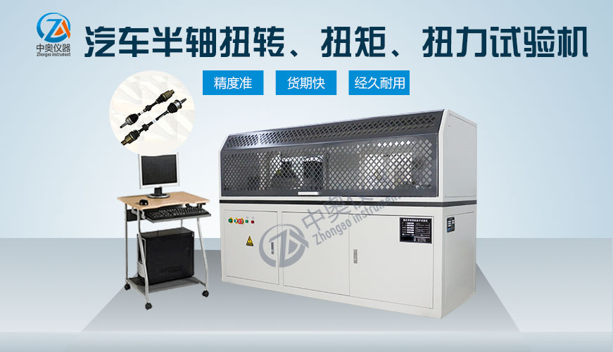 汽車半軸扭轉、扭矩、扭力試驗機