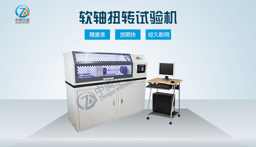 軟軸扭轉(zhuǎn)試驗機