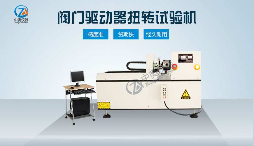閥門(mén)驅(qū)動(dòng)器扭轉(zhuǎn)試驗(yàn)機(jī)