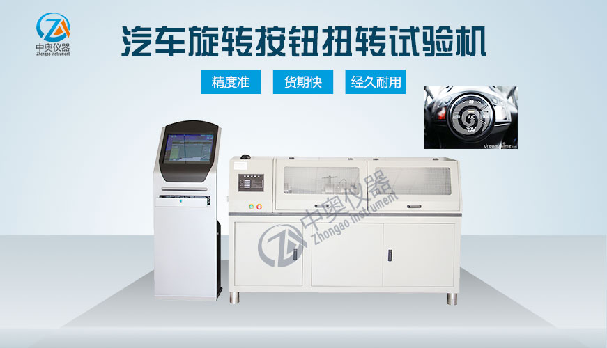 汽車旋轉(zhuǎn)按鈕扭轉(zhuǎn)試驗機(jī)