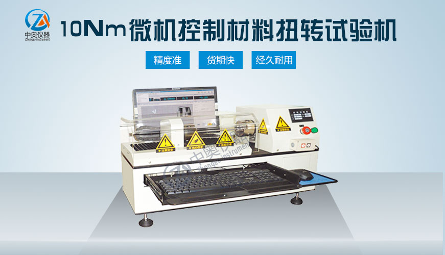 10Nm微機(jī)控制材料扭轉(zhuǎn)試驗(yàn)機(jī)