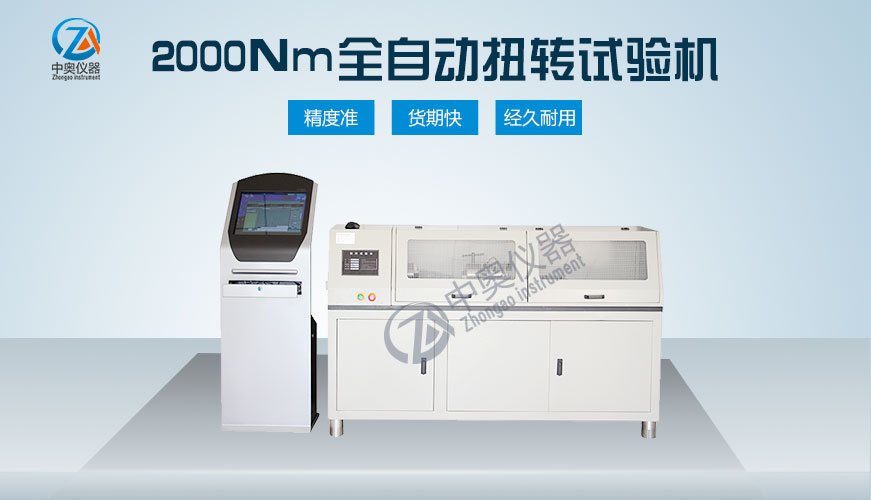 2000Nm全自動(dòng)扭轉(zhuǎn)試驗(yàn)機(jī)