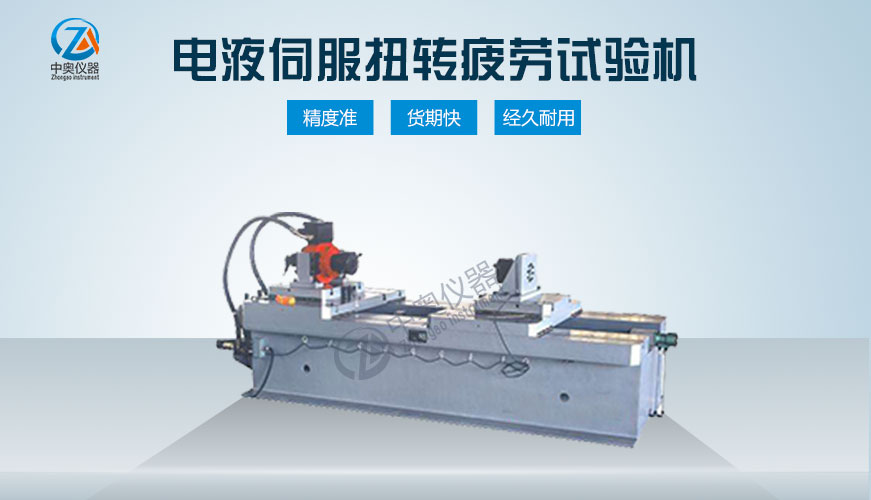 電液伺服扭轉(zhuǎn)疲勞試驗機