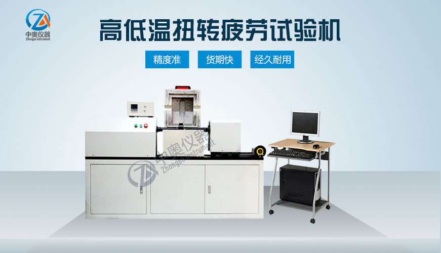 高低溫扭轉(zhuǎn)疲勞試驗機