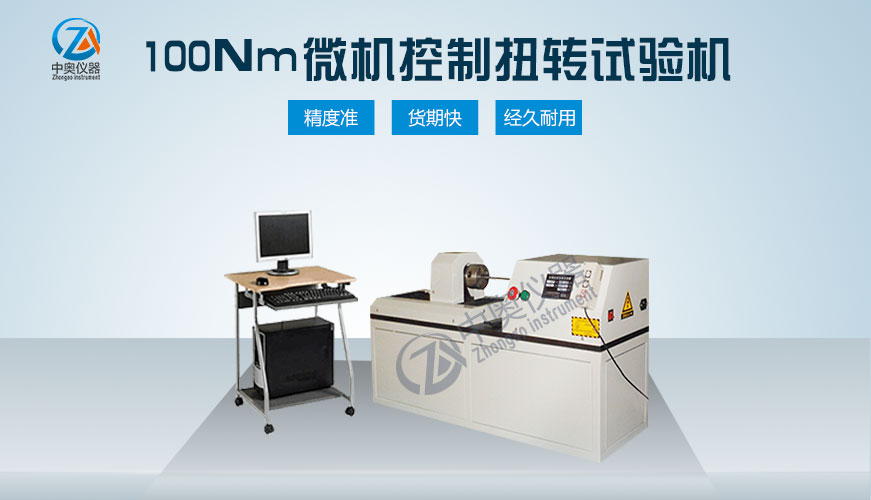 100Nm微機(jī)控制扭轉(zhuǎn)試驗(yàn)機(jī)