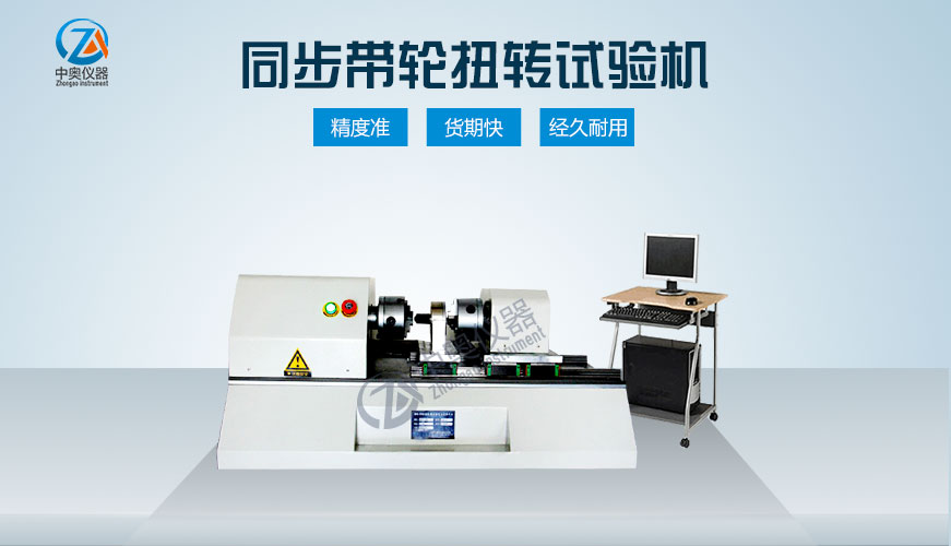 同步帶輪扭轉(zhuǎn)試驗(yàn)機(jī)