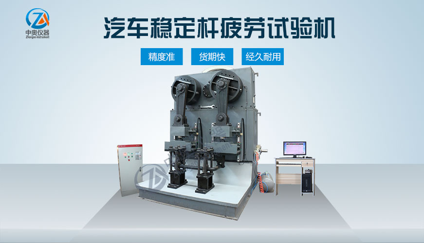 汽車穩(wěn)定桿疲勞試驗(yàn)機(jī)