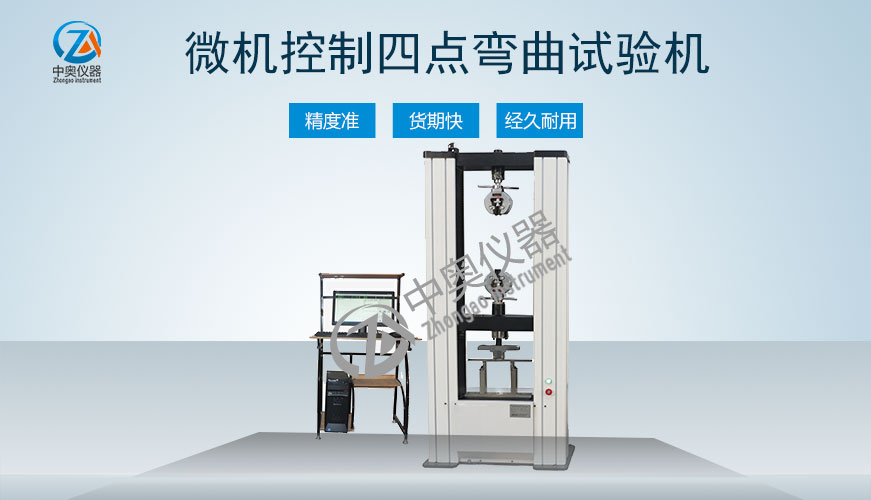 微機(jī)控制四點(diǎn)彎曲試驗(yàn)機(jī)